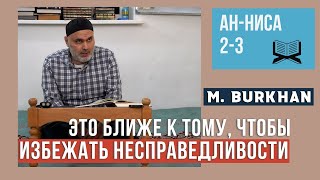 Перевод Корана. Ан-Ниса 2-3