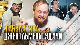 Разбор Джентльмены удачи на гитаре как играть табулатура