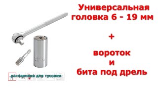 Универсальная головка SenNan 6 -19 мм с трещоткой и битой для дрели