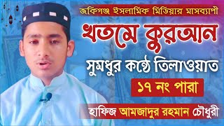 মধুর সুরে কোরআন তিলাওয়াত "১৭তম পারা" Quran Tilawat Para 17 হাফিজ আমজাদুর রহমান Amzadur Rahman