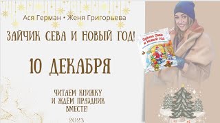 Адвент-календарь. 10 декабря!