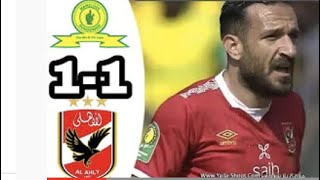 ملخص مباراة الأهلي و صن داونز 1-1 - تألق معلول - دوري أبطال أفريقيا