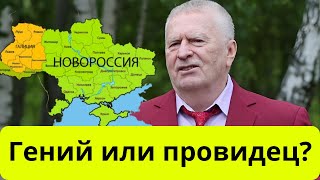 НЕВЕРОЯТНО! Жириновский вот так закончится война на Украине!