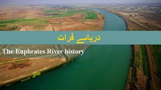 The Euphrates River history|دریائے فرات تاریخ اور احادیث کی روشنی میں