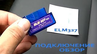 Подключение и обзор диагностического адаптера ODBII ELM327