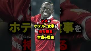 マネがホテルの食事を持ち帰る本当の理由　#サッカー