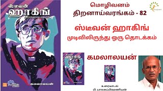 ஸ்டீவன் ஹாகிங் கமலாலயன் ஓங்கில் கூட்டம் #ஸ்டீவன்ஹாகிங் #கமலாலயன் #stephenhawking #kamalalayan #tamil