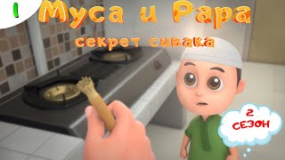 МУСА и РАРА | Секрет сивака -  #1 Nussa&Rara