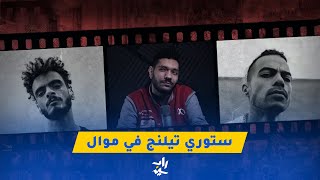 رو توك | باتيستوتا و ألفايف المأمور - ليه كل حاجه حلوه بتنتهي بسرعة ؟