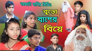 বুড়ো বাপের বিয়ে || Buro Baper Biye || বাংলা কমেডি নাটক || দমফাটা হাসির ভিডিও