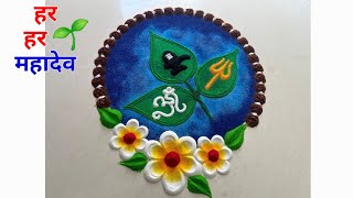 बेल पत्र 🌱 महाशिवरात्री special rangoli / shivratri rangoli easy / shivling rangoli