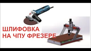 Шлифовка на ЧПУ фрезере. Часть 1.