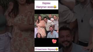 отомстили Керему😂/постучись в мою дверь 🎬за кадром