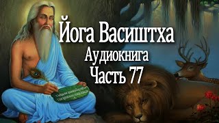 Йога Васиштха. 77 часть