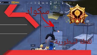 لقطات ببجي موبايل سولو ضد سكواد | Pubg Mobile Solo vs Squad clips