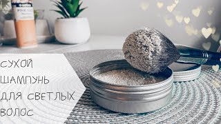 DIY Сухой шампунь своими руками ДЛЯ СВЕТЛЫХ ВОЛОС💁🏼‍♀️