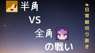 【日常組切り抜き】半角VS全角の戦い‼