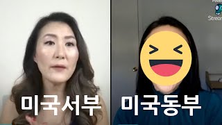 [라이브] 미국서부와 미국동부 사는이야기