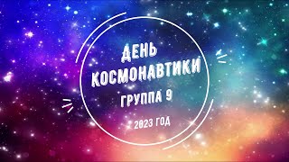 День космонавтики в группе № 9 (12.04.2023)