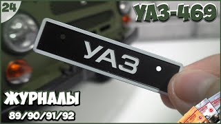 #24 | Собираем УАЗ-469 1:8 | DEAGOSTINI | ЖУРНАЛЫ №89/№90/№91/№92 🚙🚙🚙