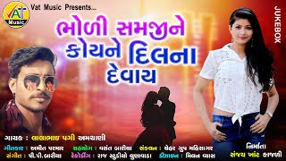 Bholi Samjine koyne Dilna Devay | Lalabhai Pagi New Song | Amit Parmar New Gujarati Love Song 2020