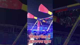 Dangerous Jhula #jhula #sonpur #trending #viral #youtubeshorts #shortsfeed #shorts #short