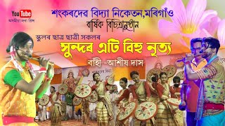 শংকৰদেৱ বিদ্যা নিকেতন,মৰিগাঁও ছাত্ৰ ছাত্ৰী সকলৰ সুন্দৰ বিহু নৃত্য | বাঁহী -আশীষ দাস | Bihu Song |