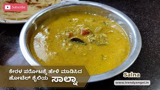 ಕೇರಳ ಪರೋಟಕ್ಕೆ ಹೇಳಿ ಮಾಡಿಸಿದ ಹೋಟೆಲ್ ಶೈಲಿಯ ಸಾಲ್ನಾ | Street Style Empty Salna