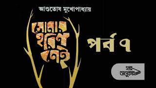 সোনার হরিণ নেই ৭/১৫ | Sonar Harin Nei 7/15 | Asutosh Mukhopadhyay | বাংলা গল্প | Bengali Audio Story