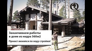 Дом из кедра 360м2 почти закончен! Проверка качества работ и нюансы строительства из дерева