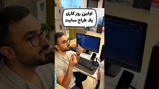 اولین روز کاری یک طراح سایت