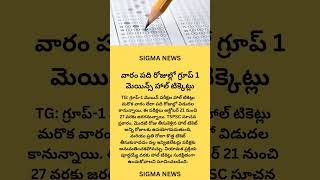 #group1mains #tgpsc వారం‌ పది రోజుల్లో గ్రూప్ 1 మెయిన్స్ హాల్ టిక్కెట్లు