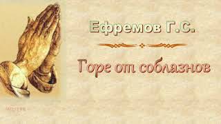 Ефремов Г.С. "Горе от соблазнов" - МСЦ ЕХБ