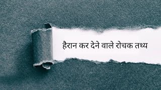 हैरान कर देने वाले रोचक तथ्य – Amazing Fact in Hindi #shorts  #short