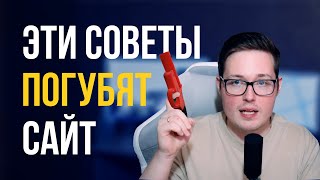 Следуй этим 7 ОШИБКАМ чтобы ЗАГУБИТЬ свой сайт