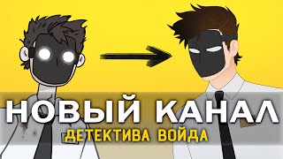 Детектив Войд 2.0 - Запускаю новый канал