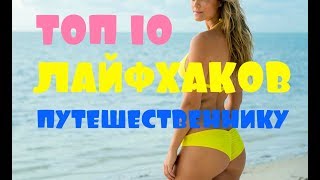 ТОП 10 ЛАЙФХАКОВ ПУТЕШЕСТВЕННИКУ