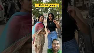 😀4000 पैसे गुम गए 😭 #funny #comedy #love #explore #vikramfunny #short #viralvideo #trending