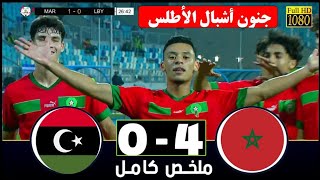 ملخص مباراة المغرب و ليبيا  4-0 المنتخب المغربي يهزم المنتخب الليبي  كاس شمال افريقيا اقل من 20 سنة