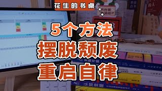 如何治疗间歇性颓废？5个方法，帮你重启自律