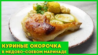 Куриные окорочка в медово-соевом маринаде