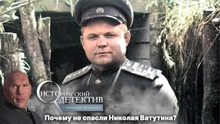 Тайна смерти Николая Ватутина: кто расстрелял генерала Красной армии? Независимое расследование