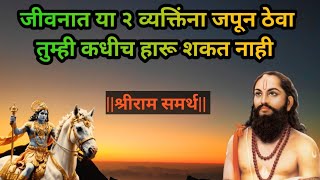 जीवनात या २ व्यक्तिंना जपून ठेवा आयुष्यात कधीच हार होणार नाही samarth nirupam | jay raghuvir samarth