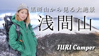 【夫婦で雪山登山】これが浅間山だっ!!黒斑山から見る大絶景登山に夫婦で大興奮！！