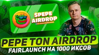 🐸 PEPE TON AIRDROP // FAIRLAUNCH НА 1000 ИКСОВ 🐸