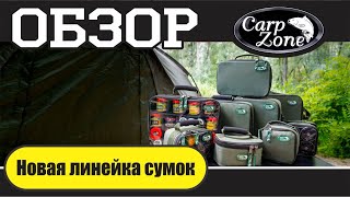 Новая линейка сумок ТМ CarpZone. Обзор. Карпфишинг.