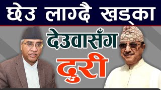 छेउ लाग्दै पूर्णबहादुर खड्का । Purna Bahadur Khadka । Nepali Congress । Sher Bahadur Deuba