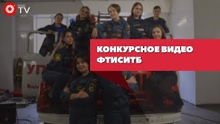 Конкурсное видео ФТИСиТБ | ЛСС 2018