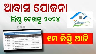 Pradhanmantri Awas Yojana New List 2024-25 Odisha  | (PMAY) Awas Yojana Installment Odia