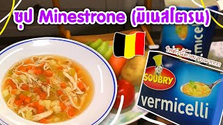 EP.159 | ซุป Minestrone (มิเนสโตรน) ซุปอกไก่ ทำง่าายมาก